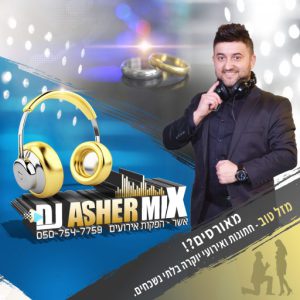 דיג'יי לחתונות הכי טוב בארץ